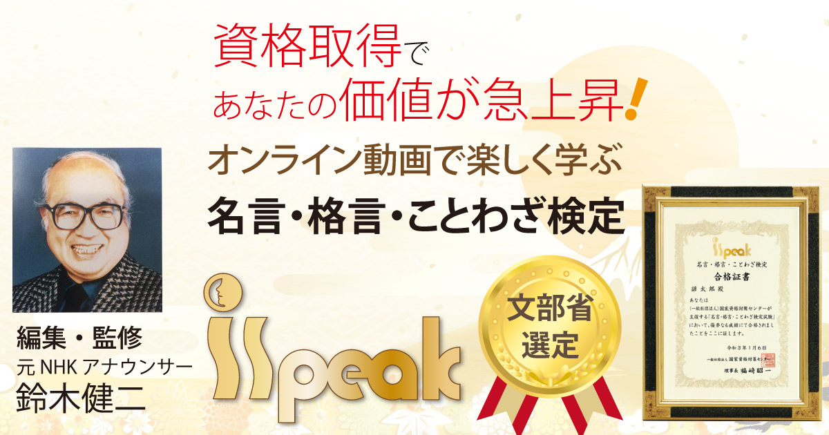 名言・格言・ことわざ検定 - ドラマ形式で学ぶ「名言・格言・ことわざ」